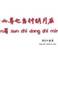 女尊在现代