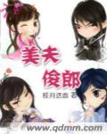 俊男府美男夫君滚滚来
