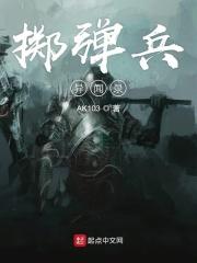 掷弹兵没有结局