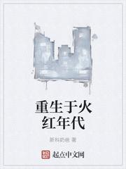 重生于火红年代大白菜