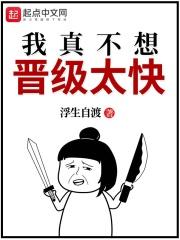我真不想突破那么快