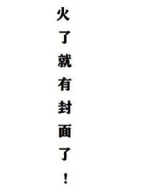 人间妄想的下一句是什么