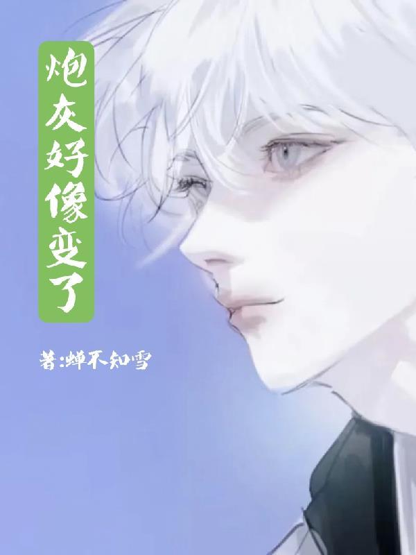 炮灰变太子