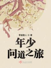 少年问仙录