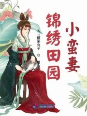 锦绣田园娇小妻