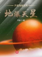 海贼开局睡白星