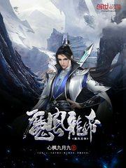 帝皇魔龙