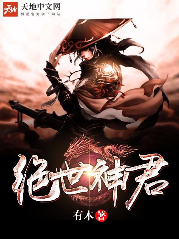 绝世神君短剧免费观看全集