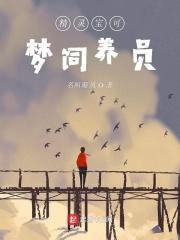 精灵宝可梦饲养员笔趣阁