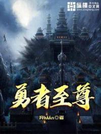 至尊勇者传奇
