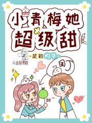 小青梅超甜哒最新章节