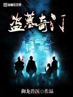 盗墓笔记之奇门八算