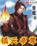 镇天大帝萧逸