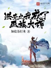 洪荒我成了巫族气运之辱