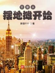 巨富从摆地摊开始 读后感