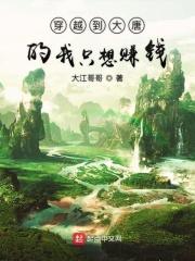 穿越大唐之我要当主角全文免费阅读
