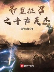 帝皇征召之千古英杰txt
