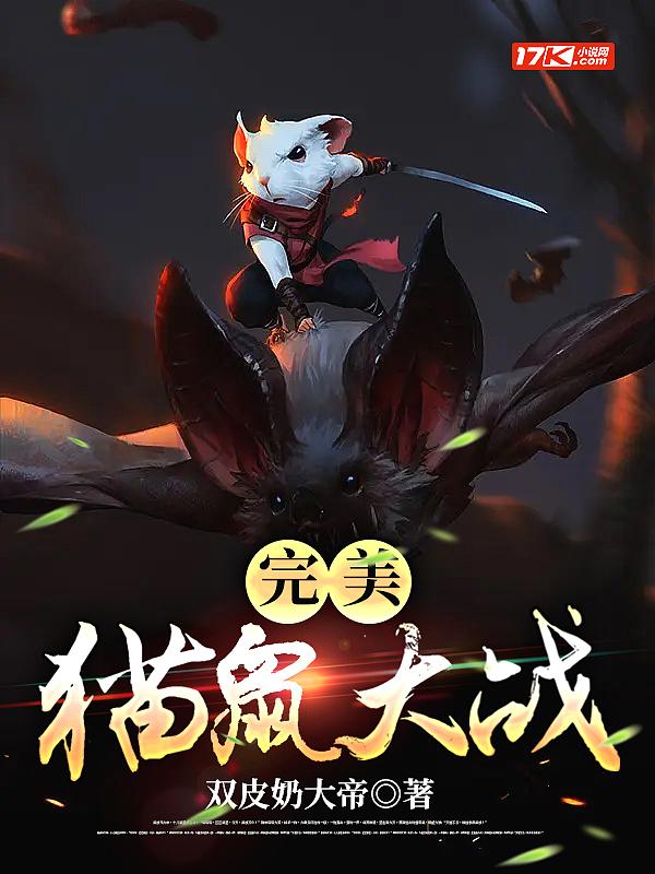 我要看猫鼠大战