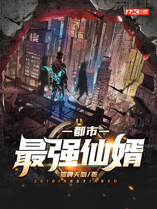 都市最强仙婿 冒牌天心