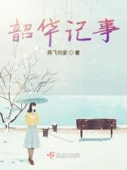 韶华 作家