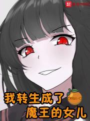 我转身成魔王的女儿