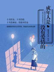 成年的世界没有爱情