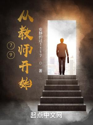 从教师到教育家