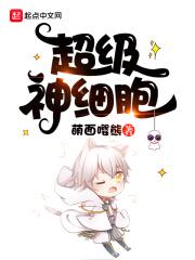 超级神基因无错版