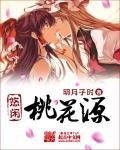 桃花源自在悠然上一句