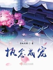 执念成真全文免费阅读