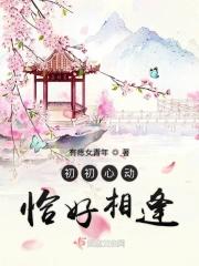 初初心动全文免费阅读