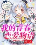 我的青春恋爱物语同人漫画