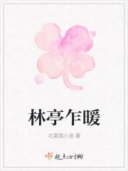 林亭意思
