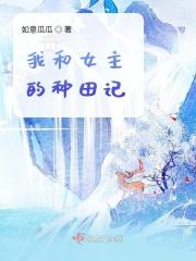我和女主恋爱了 gl
