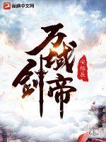 万域剑帝百度百科