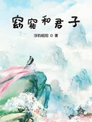 窈窕君子by三千风雪
