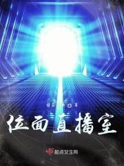 位面直播中番外