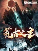 主角古荒的