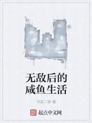 无敌后的