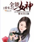 重生之全能女仙