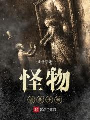 怪物手记