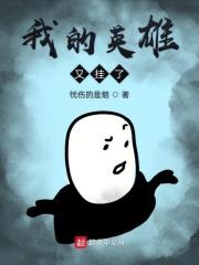 我的英雄请别扔下我!!!