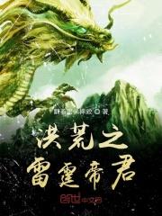 洪荒之雷霆魔神