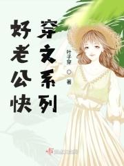 20.快穿之老公快来
