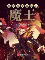 打穿斗罗的魔主