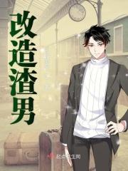 改造渣男的一千种方式楼