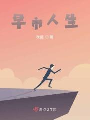 早市人生秋延