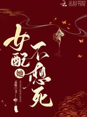 女配她不想死 穹烈免费阅读