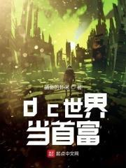dc世界最强者