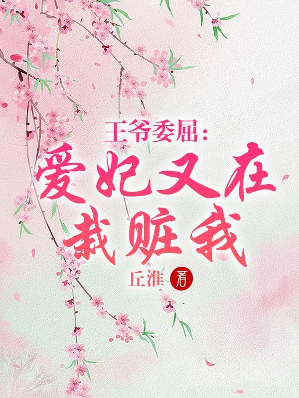 王爷爱侧妃